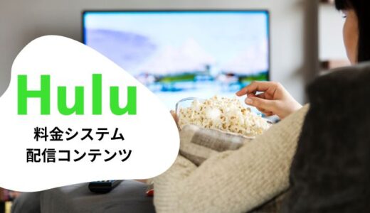 Huluの配信コンテンツや料金など特徴を解説