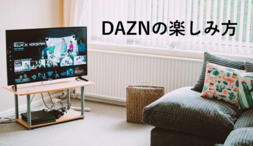 DAZNの特徴や放送番組、料金システムを解説