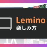 Lemino 概要 dTVとの違い