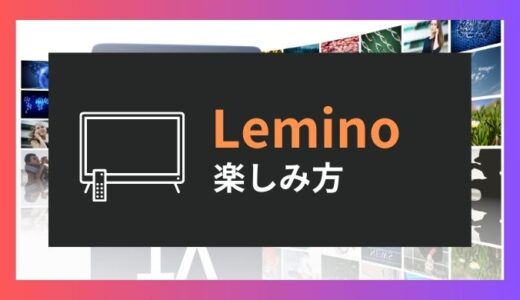 Leminoレミノの料金システム・人気コンテンツやdTVとの違い