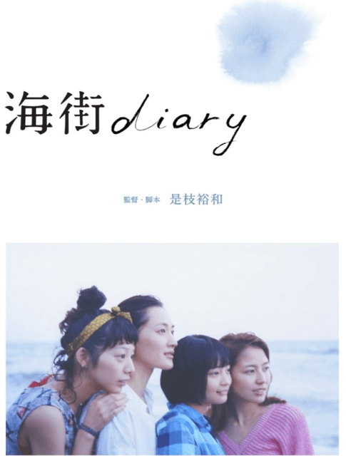 海街diary