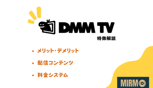DMM TVの無料期間や料金システム解説！配信コンテンツも紹介