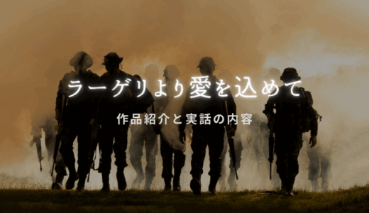 映画「ラーゲリより愛を込めて」はどこまでが実話？内容解説