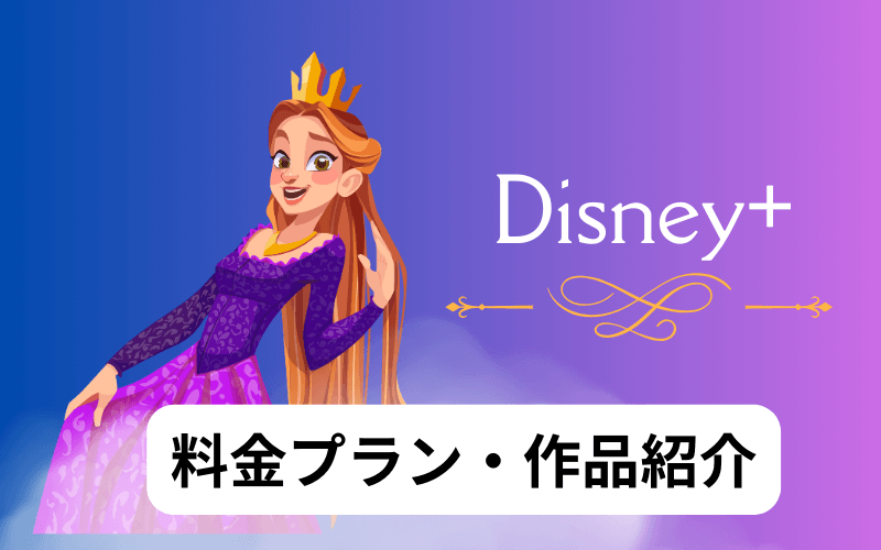 Disney+アイキャッチ