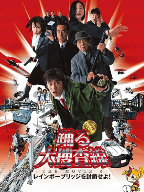 踊る大捜査線 THE MOVIE 2 レインボーブリッジを封鎖せよ！