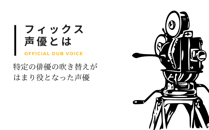 フィックス声優とは